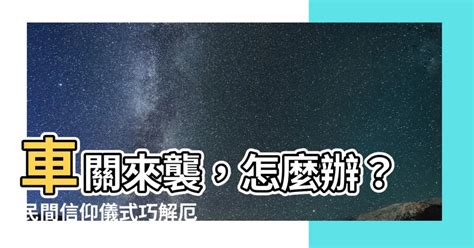 有車關怎麼辦|【有車關怎麼辦】有車關怎麼辦？破解車關化解方法大公開！